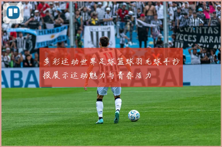 多彩运动世界足球篮球羽毛球手抄报展示运动魅力与青春活力