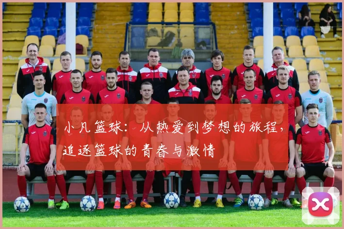 小凡篮球：从热爱到梦想的旅程，追逐篮球的青春与激情
