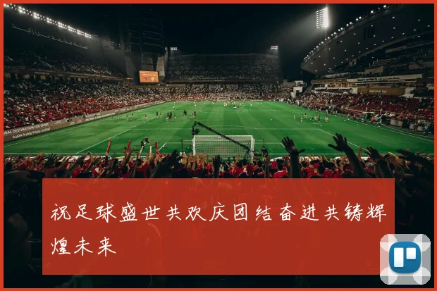 祝足球盛世共欢庆团结奋进共铸辉煌未来
